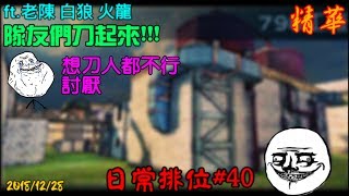 【全民槍戰】日常排位#40，真●刀人の一集ft.老陳 火龍(精華)