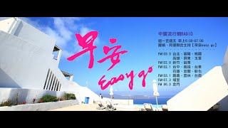 20210511 中廣流行網【早安easygo】6:00-7:00精彩重播