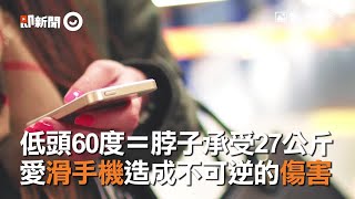 低頭60度=脖子承受27公斤　愛滑手機的低頭族該如何保養｜健康｜頸椎問題｜保養