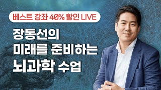 [오늘은 LIVE 듣고 MKYU 인기 과정 공부하자]✍️장동선의 미래를 준비하는 뇌과학 수업✍️ 라이브 재방송