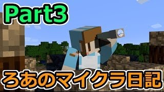 【Minecraft】ろあのマイクラ日記Part3【Season2】