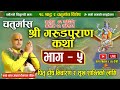 चतुर्मास श्री गरुड महापुराण भाग- ५ पितृ महिमा कथा/ Live Day-68 / garud puran nepali