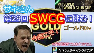 【休憩回】サネさんのサカつく研究所　サネさん第29回SWCCに挑む！？