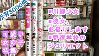 【マンガ5】3分解説！ヒロインが可愛いオススメ漫画３選！！川柳少女／寄宿学校のジュリエット／彼女、お借りします