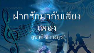 ฝากรักมากับเสียงเพลง ขับร้องโดย สุชาติ ชวางกูร