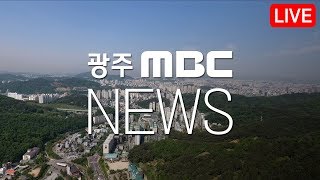 [뉴스투데이] 광주MBC 뉴스투데이 2019.10.04