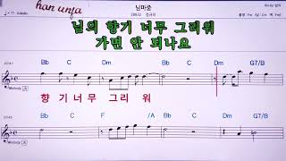 💖님 마중/정규리  👍MR,노래방, 악보, 코드,Karaoke With Sheet Music