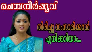 രേവതിയുടെ അച്ഛനെ പറഞ്ഞു ചന്ദ്രമതി|Chembaneerpoovu promo vedio review | Dream Life Kerala