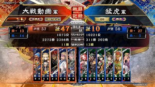 【三国志大戦】魏延ワラvs陸抗トリプル号令 (相手視点 覇王)