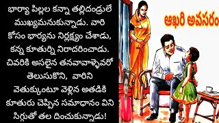 భార్య ముఖ్యమా... తల్లిదండ్రులు ముఖ్యమా.. l heart touching story l moral story l Telugu story teller