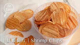 不油炸 鮮蝦脆片 ｜ 新鮮蝦肉做成蝦片 健康小零嘴  ｜Shrimp Chips