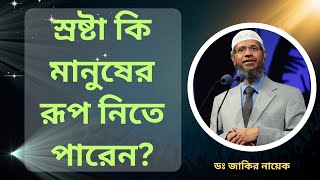 স্রষ্টা কি মানুষের রূপ নিতে পারেন? ডাঃ জাকির নায়েক!! #dr_zakir_naik