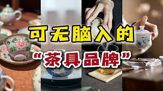 可无脑入的“茶具品牌”，不仅实用还好看，照着买不踩坑！