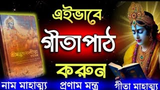 Shrimad Bhagwat Gita | সম্পূর্ণ শ্রীমদ্ভগবদগীতা | #bhagwatgeeta #krishna #viralvideo