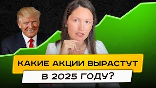 Топ-5 лучших акций на 2025 год! Какие акции могут вырасти в 2025 году?