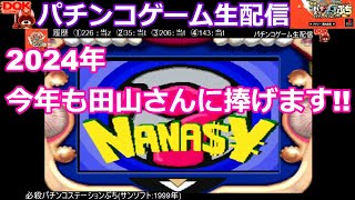 ナナシー(初代) -2024年も田山さんに捧げます!! (PS)必殺パチンコステーションぷち #4【パチンコゲーム生配信 #258】