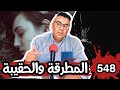 الحلقة 548 المطرقة والحقيبة أعقد جريمة على الاطلاق فكت لغزها فرقة مختصة