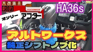 【アルトワークス　純正化】〜劇的アフターOnly〜　［ネジ切ったシフトノブはもう戻らない！？］試してみた！