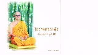 เข้าถึงกายธรรมอรหัต ชื่อว่าเสร็จกิจ 470118 ภาคสาย