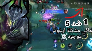 موبايل ليجند: ارغوس والدمج المخيف ☠️| Mobile Legend