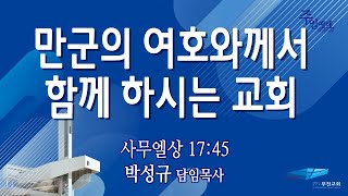 부전교회 2023년 3월 5일 주일2부 예배 [교회설립 91주년 기념주일] 중계