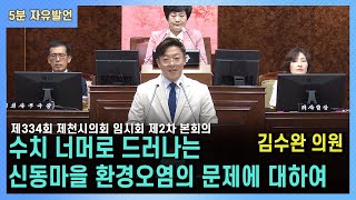 제334회 제천시의회 임시회 제2차 본회의 5분 자유발언 김수완 의원(2024. 4. 26.)