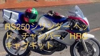 焼き付き❗️NSR250R 改