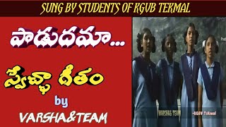 పాడుదమా...స్వేచ్ఛా గీతం by VARSHA\u0026 team-kgbv TEKMAL//POSITIVE REVOLUTION