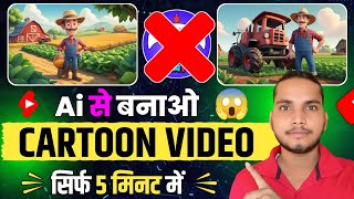 🔥Ai से बनाओ ऐसा Cartoon वीडियो | Ai Cartoon Video Kaise Banaye | how to make cartoon video in mobile