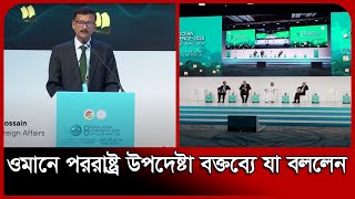 ওমানে পররাষ্ট্র উপদেষ্টা বক্তব্যে যা বললেন | Touhid Hossain | Oman | Indian Ocean | Probash Time