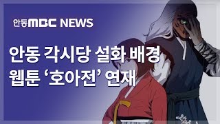 안동 각시당 설화 배경 웹툰 '호아전' 연재 / 안동MBC