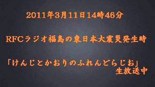 2011/3/11 東日本大震災発生時のRFCラジオ福島～生放送中の模様