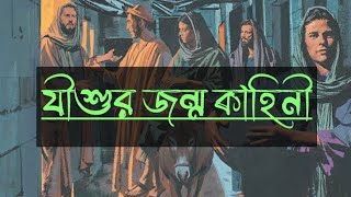 প্রভু যীশুর জন্ম কাহিনী || Birth of Jesus