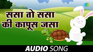 Sasa To Sasa Ki Kapoos Jasa | ससा तो ससा | Usha Mangeshkar | Baalgeet | Marathi Songs |  मराठी गाणी