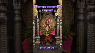 श्री विठ्ठल रखुमाई माऊली आजचे दर्शन रविवार १२.०१.२०२५🌺#shorts#shortsfeed#trending