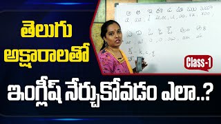 తెలుగు అక్షరాలతో ఇంగ్లీష్ నేర్చుకోవడం ఎలా || Learn How to Speak in English for Beginners || Class_1