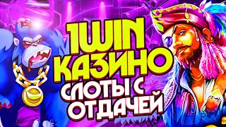 1вин казино с хорошей отдачей🎰 Обзор 1вин казино