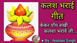 🌷🌷।।अवधी कलश भराई गीत।।केकर कलशा हो...//By-Nootan Singh🌷🌷