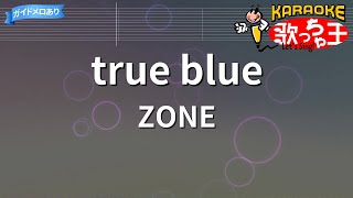 【カラオケ】true blue/ZONE