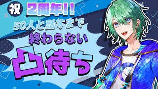 【 Vtuber / 雑談 】2周年記念！活動者50人と話すまで終わらない凸待ち配信！？【 諸星空 】