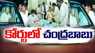 Chandrababu In ACB Court | Vijayawada | ఏసీబీ కోర్టులో చంద్రబాబు