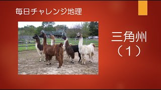 #22492　毎日チャレンジ地理；三角州（１）＃たつじん地理 ＃授業動画 ＃大学受験＃共通テスト＃地理Ｂ＠たつじん地理