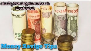 Money Saving Tips/ಪ್ರತಿ ದಿನ ಸಣ್ಣ ಪ್ರಮಾಣದಲ್ಲಿ ದುಡ್ಡು ಉಳಿಸಲು ಈ6 ಟಿಪ್ಸ್ ಗಳನ್ನು/ತಿಂಗಳ ಕೊನೆಯಲ್ಲಿ  ಹಣ