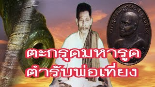 🔴อัศจรรย์วิชาลบผงอิทธิเจ ตะกรุดมหารูดตำรับพ่อเที่ยง โดยพระอาจารย์สมศักดิ์