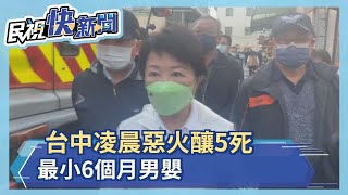 放火趕蛇釀禍　台中凌晨惡火釀5死、最小6個月男嬰－民視新聞