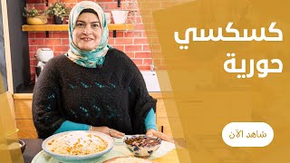 الكسكسي البيتي بطريقة مصرية سهلة و بسيطة  من عمايل ايد حورية