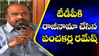 Panchakarla Ramesh Quits TDP | Panchakarla Ramesh Speaks to Media | ABN Telugu