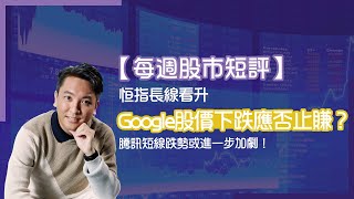 【每週股市短評】恒指長線看升！Google股價下跌應否止賺？騰訊短線跌勢或進一步加劇！#Adialeung #財智策略師 #2023恒指走勢預測 #Google股價 #騰訊 股價 #港股股價分析