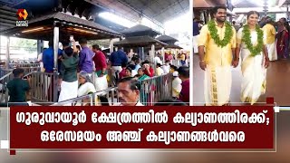 രണ്ട് വര്‍ഷത്തിന് ശേഷം കല്യാണത്തിരക്കില്‍ ഗുരുവായൂര്‍; ഇന്ന് 248 കല്യാണങ്ങള്‍ | Guruvayoor