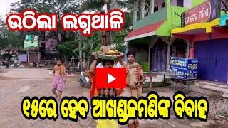 ଜୁନ ୧୫ରେ ଆରଡ଼ି ପୀଠରେ ଶିବ ବିବାହ l Bhadrak l AT News